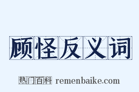 顾怪反义词是什么意思的图片
